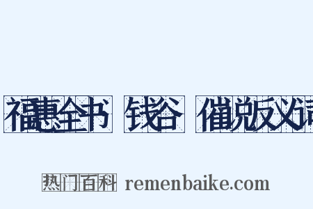 福惠全书·钱谷·催说反义词是什么意思的图片